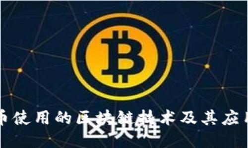 比特币使用的区块链技术及其应用水平