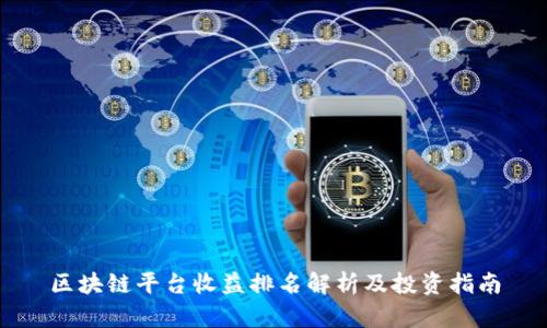 区块链平台收益排名解析及投资指南