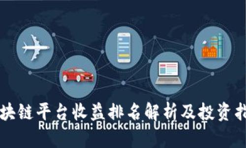 区块链平台收益排名解析及投资指南