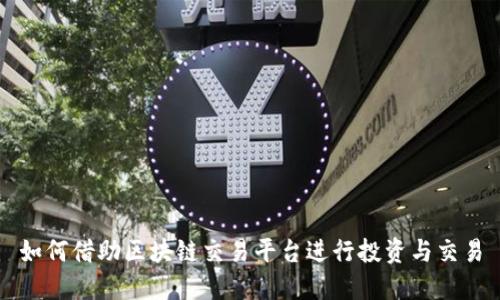 如何借助区块链交易平台进行投资与交易