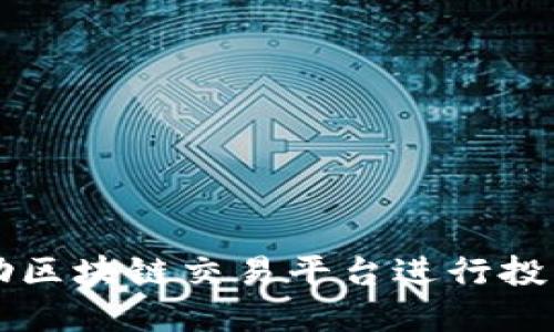 如何借助区块链交易平台进行投资与交易