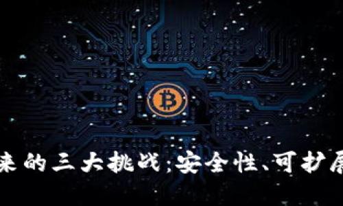 区块链未来的三大挑战：安全性、可扩展性与监管