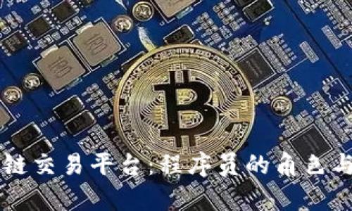 区块链交易平台：程序员的角色与责任