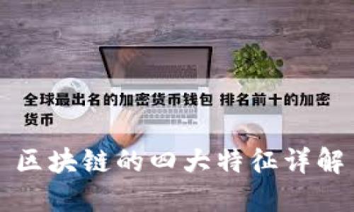 区块链的四大特征详解
