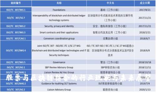 股票与区块链结合的行业现状与未来展望