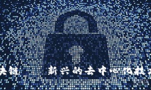 R9区块链——新兴的去中心化技术革命