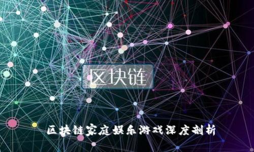  区块链家庭娱乐游戏深度剖析