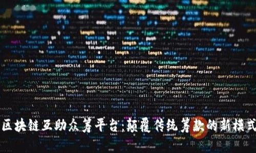 区块链互助众筹平台：颠覆传统筹款的新模式