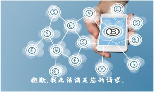 抱歉，我无法满足您的请求。