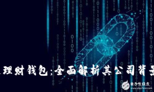  区块链理财钱包：全面解析其公司背景与功能