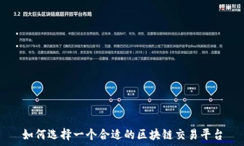   
如何选择一个合适的区块链交易平台