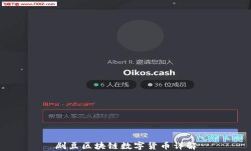 
剧豆区块链数字货币详解