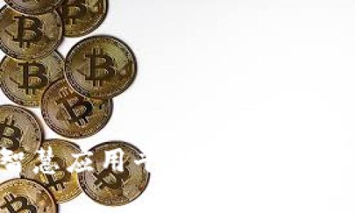区块链智慧应用平台的概述与发展前景
