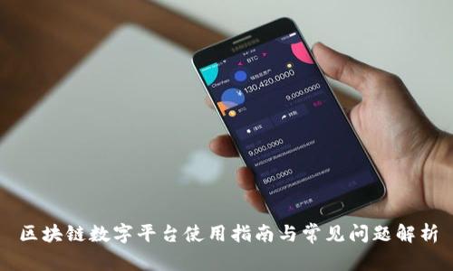 区块链数字平台使用指南与常见问题解析