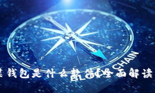区块链安装钱包是什么软件？全面解读与安装指南