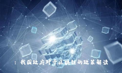 : 我国政府对于区块链的政策解读