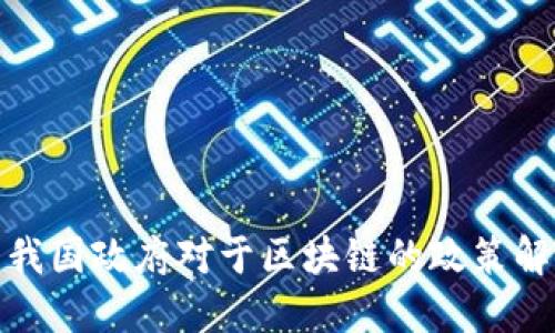 : 我国政府对于区块链的政策解读