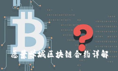 愿景学城区块链合约详解