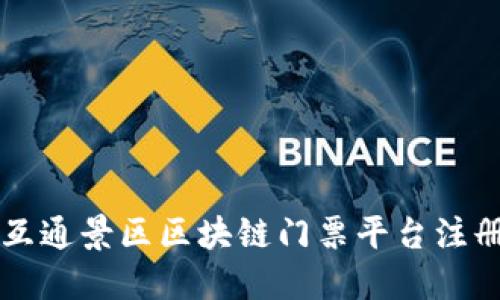 互联互通景区区块链门票平台注册指南