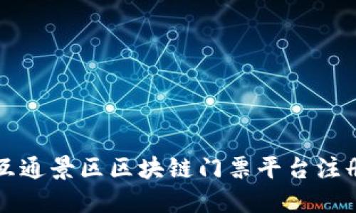互联互通景区区块链门票平台注册指南