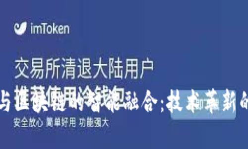 云计算与区块链的智能融合：技术革新的新时代