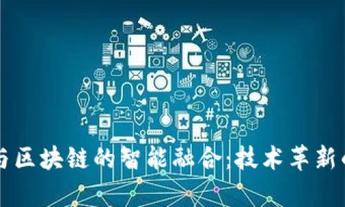 云计算与区块链的智能融合：技术革新的新时代
