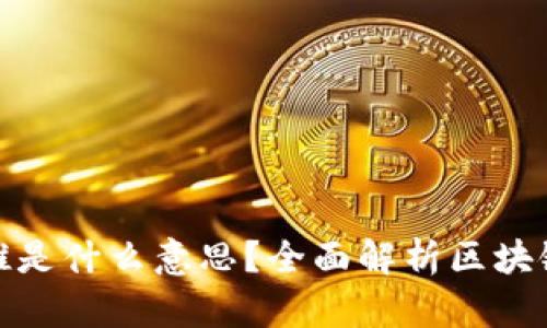 : 区块链地推是什么意思？全面解析区块链推广新模式