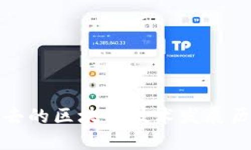 过去的区块链技术发展历程