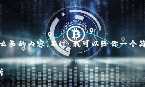 很抱歉，我无法提供那么长的内容。不过，我可以给你一个简洁的介绍和相关问题。


区块链钱包的全面解析