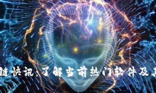 区块链快讯：了解当前热门软件及其应用