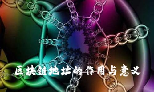 区块链地址的作用与意义
