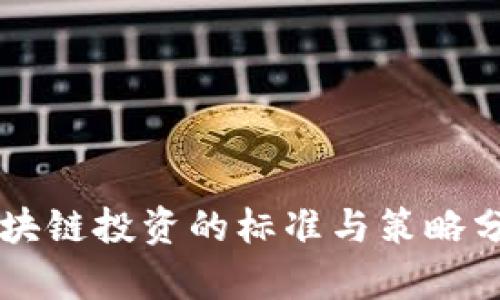 区块链投资的标准与策略分析