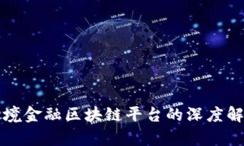 跨境金融区块链平台的深度解析