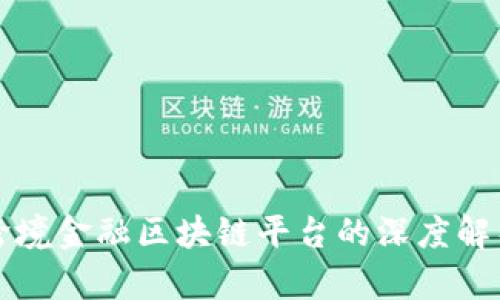 跨境金融区块链平台的深度解析