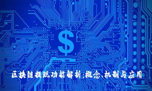 区块链提现功能解析：概念、机制与应用