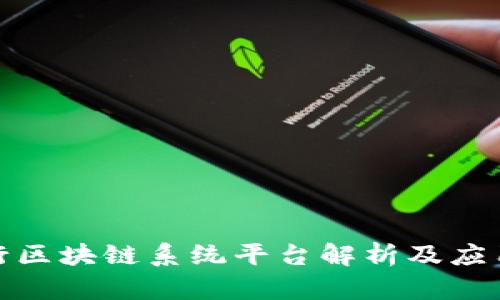 : 建行区块链系统平台解析及应用前景