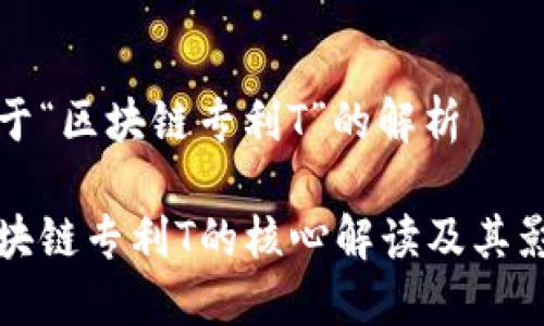 关于“区块链专利T”的解析

区块链专利T的核心解读及其影响
