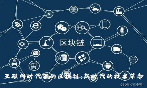 互联网时代下的区块链：新时代的技术革命