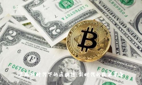 互联网时代下的区块链：新时代的技术革命