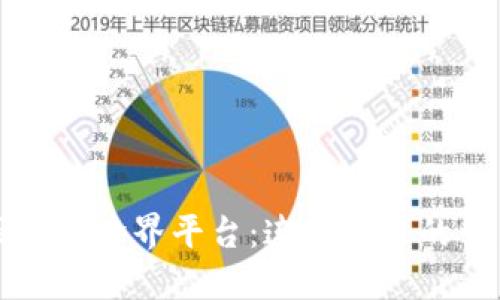 香港区块链跨界平台：连接未来的创新枢纽