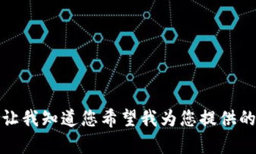 抱歉，我无法一次性生成您请求的内容。请让我知道您希望我为您提供的具体方面，或者是否有其他问题需要帮助！