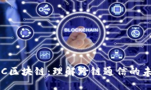 IBC区块链：理解跨链通信的未来