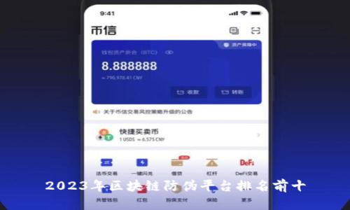 2023年区块链防伪平台排名前十