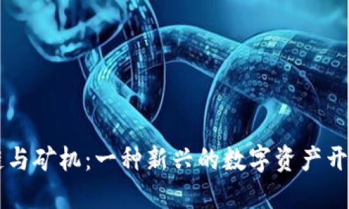 区块链与矿机：一种新兴的数字资产开采模式
