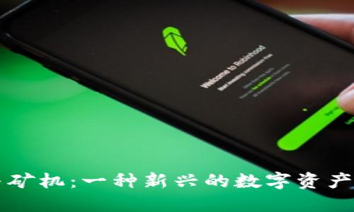 区块链与矿机：一种新兴的数字资产开采模式