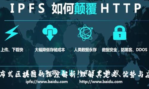 分布式区块链的深度解析：理解其定义、优势与应用