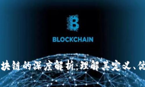 分布式区块链的深度解析：理解其定义、优势与应用