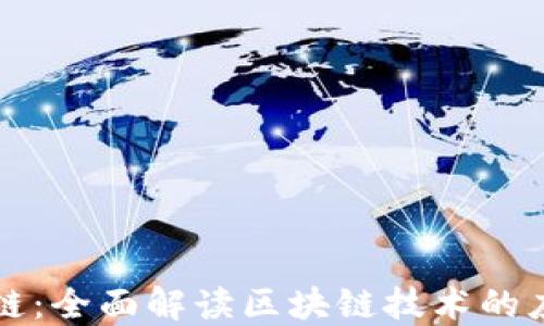 
全栈区块链：全面解读区块链技术的应用与实践