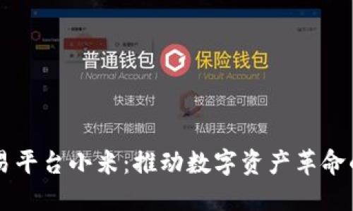 区块链交易平台小米：推动数字资产革命的新兴力量