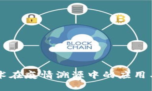 区块链技术在疫情溯源中的应用与成果分析